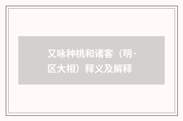 又咏种桃和诸客（明·区大相）释义及解释