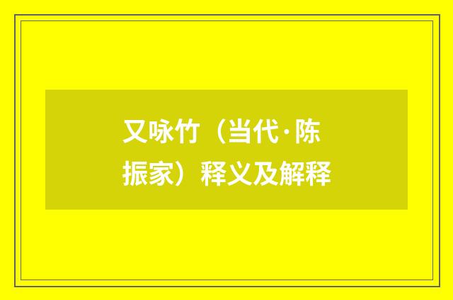 又咏竹（当代·陈振家）释义及解释
