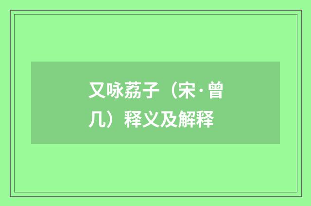 又咏荔子（宋·曾几）释义及解释