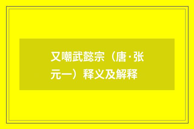 又嘲武懿宗（唐·张元一）释义及解释