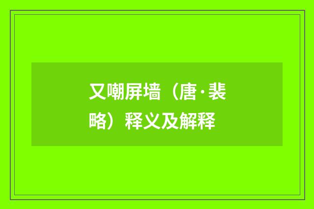 又嘲屏墙（唐·裴略）释义及解释