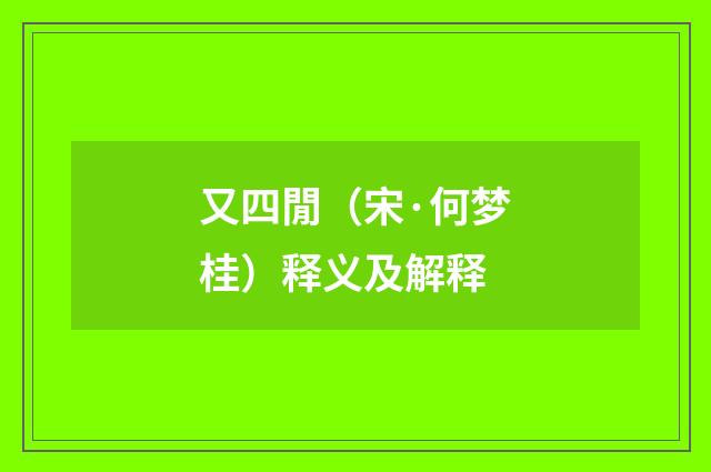 又四閒（宋·何梦桂）释义及解释