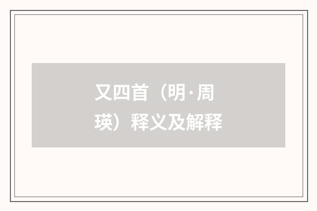 又四首（明·周瑛）释义及解释