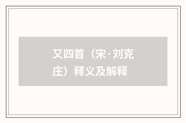 又四首（宋·刘克庄）释义及解释