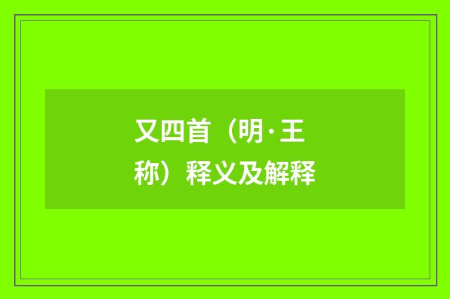 又四首（明·王称）释义及解释
