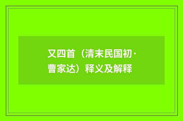 又四首（清末民国初·曹家达）释义及解释
