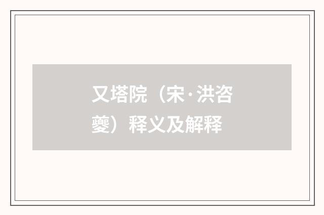 又塔院（宋·洪咨夔）释义及解释