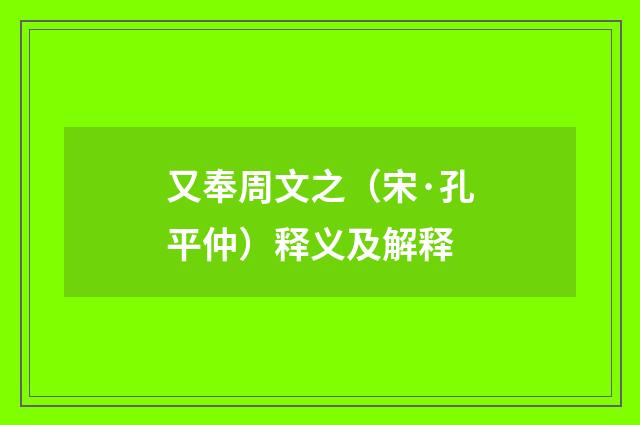 又奉周文之（宋·孔平仲）释义及解释