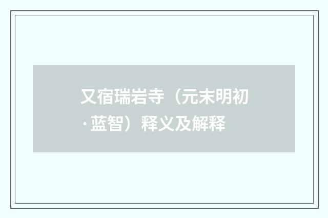 又宿瑞岩寺（元末明初·蓝智）释义及解释