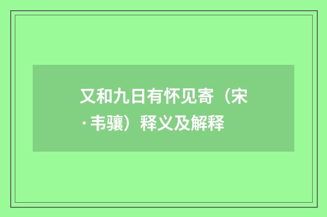 又和九日有怀见寄（宋·韦骧）释义及解释