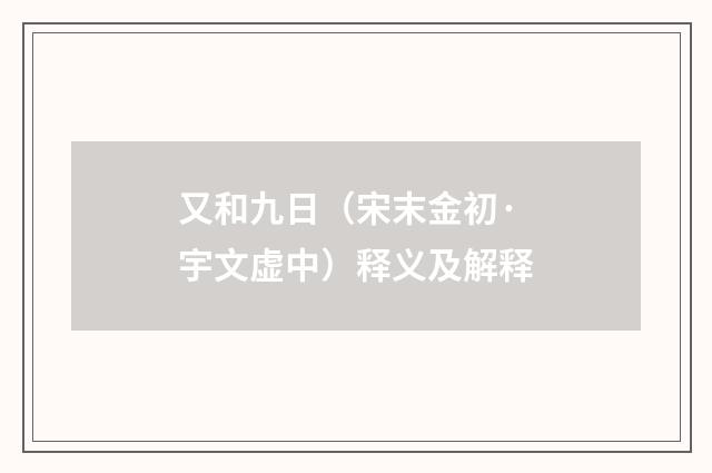 又和九日（宋末金初·宇文虚中）释义及解释