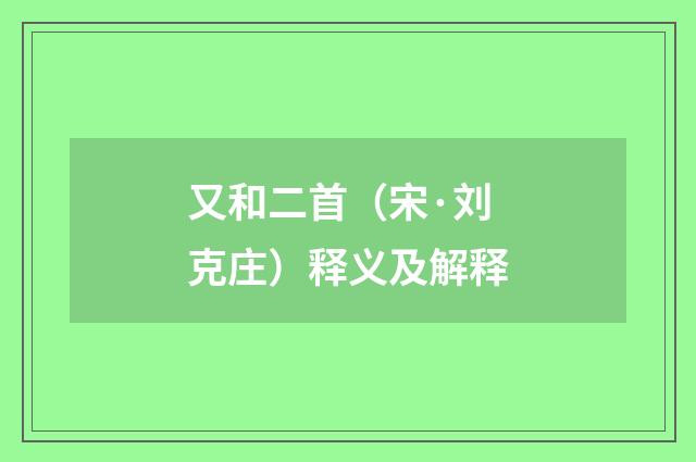 又和二首（宋·刘克庄）释义及解释