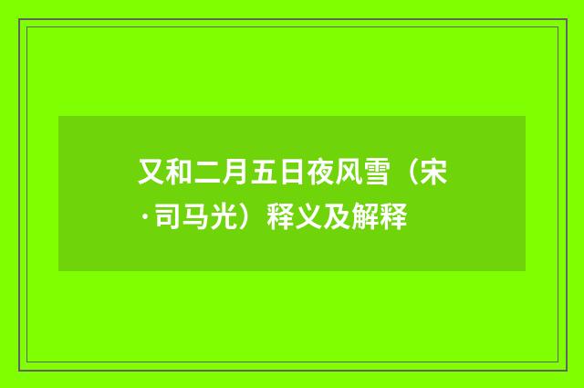 又和二月五日夜风雪（宋·司马光）释义及解释