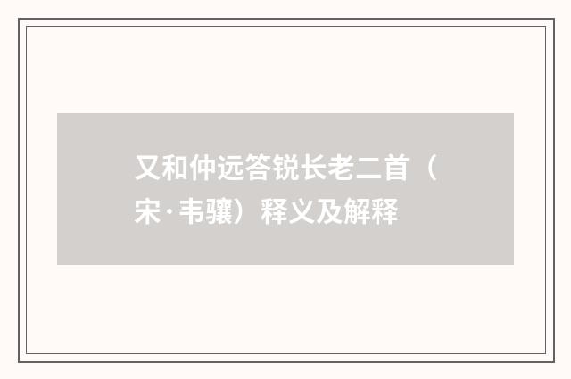 又和仲远答锐长老二首（宋·韦骧）释义及解释