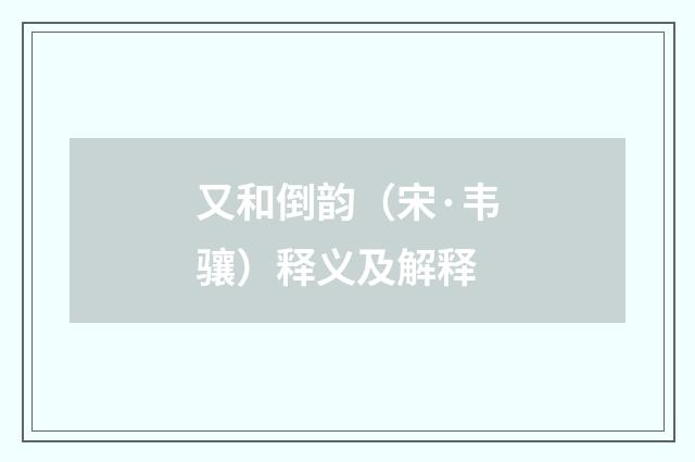 又和倒韵（宋·韦骧）释义及解释