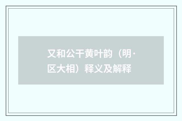 又和公干黄叶韵（明·区大相）释义及解释