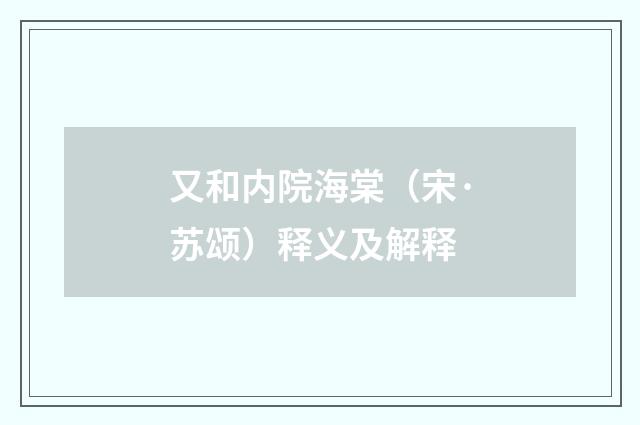 又和内院海棠（宋·苏颂）释义及解释