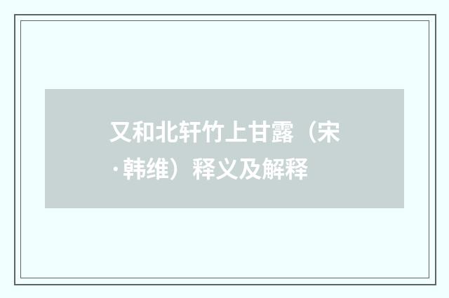 又和北轩竹上甘露（宋·韩维）释义及解释