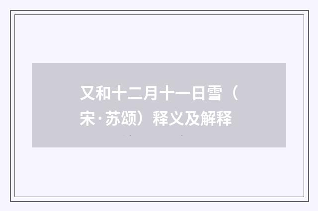 又和十二月十一日雪（宋·苏颂）释义及解释