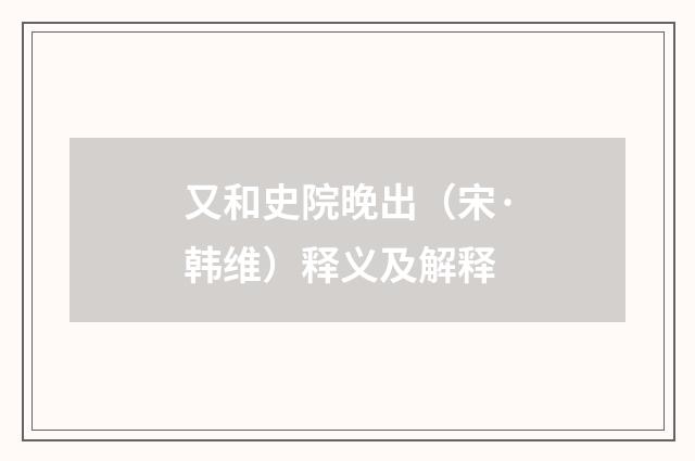 又和史院晚出（宋·韩维）释义及解释