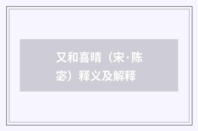 又和喜晴（宋·陈宓）释义及解释