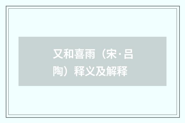 又和喜雨（宋·吕陶）释义及解释