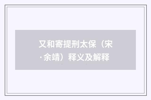 又和寄提刑太保（宋·余靖）释义及解释