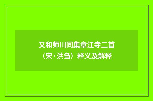 又和师川同集章江寺二首（宋·洪刍）释义及解释