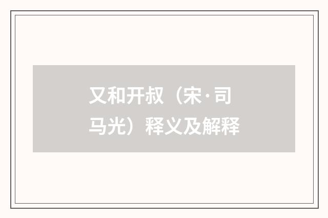 又和开叔（宋·司马光）释义及解释