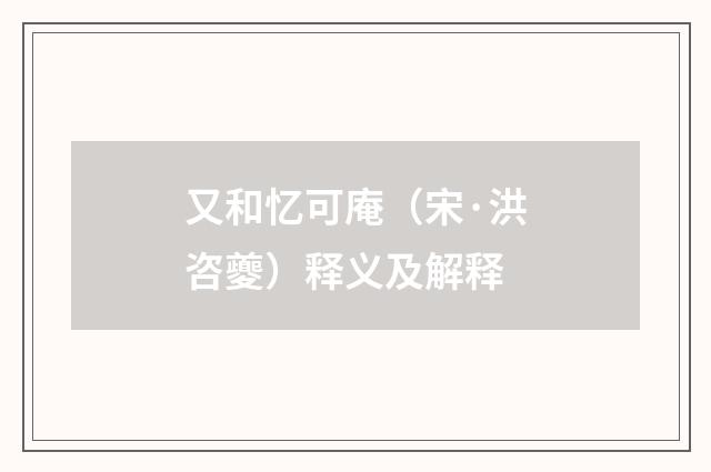 又和忆可庵（宋·洪咨夔）释义及解释