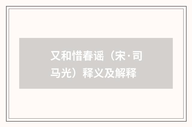 又和惜春谣（宋·司马光）释义及解释
