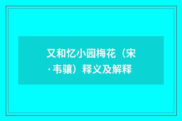 又和忆小园梅花（宋·韦骧）释义及解释