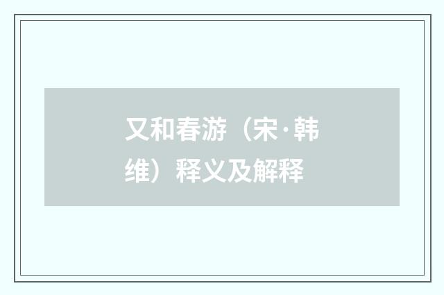 又和春游（宋·韩维）释义及解释