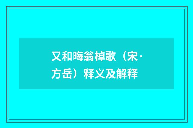 又和晦翁棹歌（宋·方岳）释义及解释