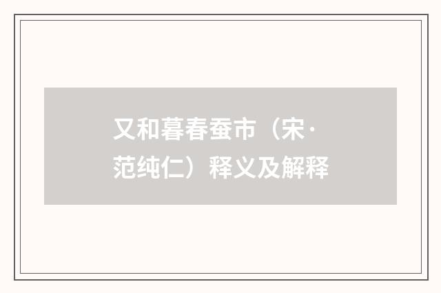 又和暮春蚕市（宋·范纯仁）释义及解释