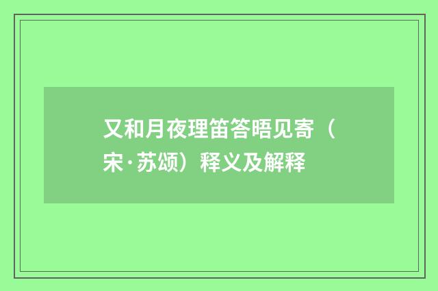又和月夜理笛答晤见寄（宋·苏颂）释义及解释