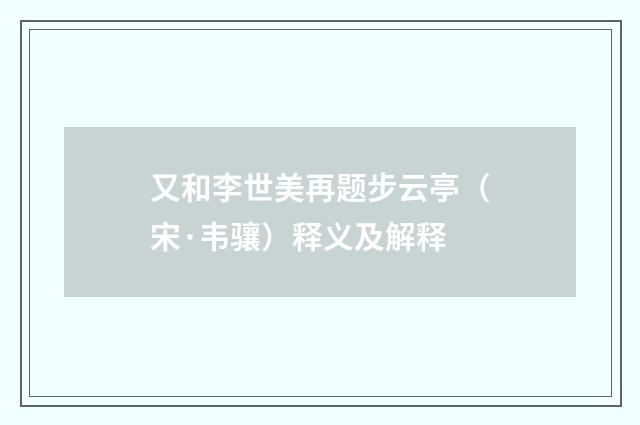 又和李世美再题步云亭（宋·韦骧）释义及解释