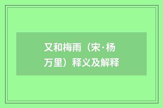 又和梅雨（宋·杨万里）释义及解释