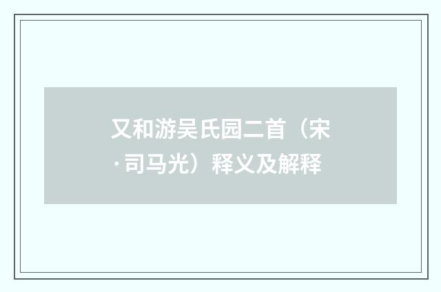 又和游吴氏园二首（宋·司马光）释义及解释