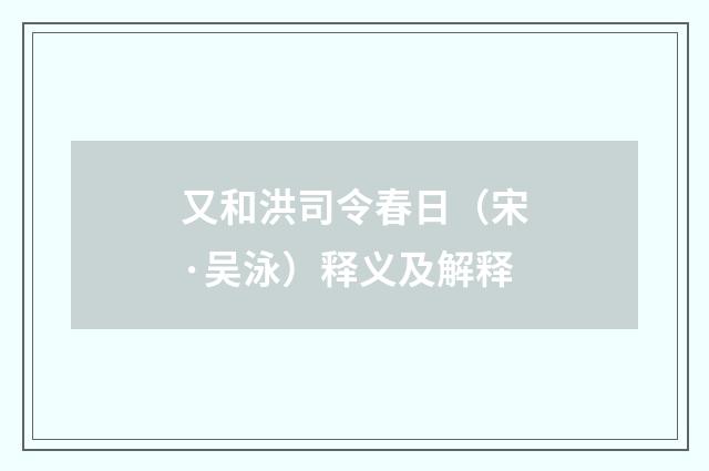 又和洪司令春日（宋·吴泳）释义及解释