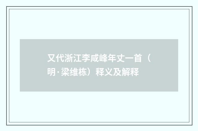 又代浙江李咸峰年丈一首（明·梁维栋）释义及解释