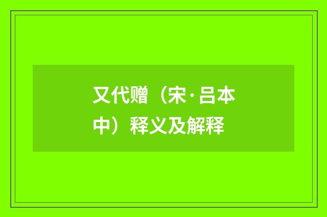 又代赠（宋·吕本中）释义及解释
