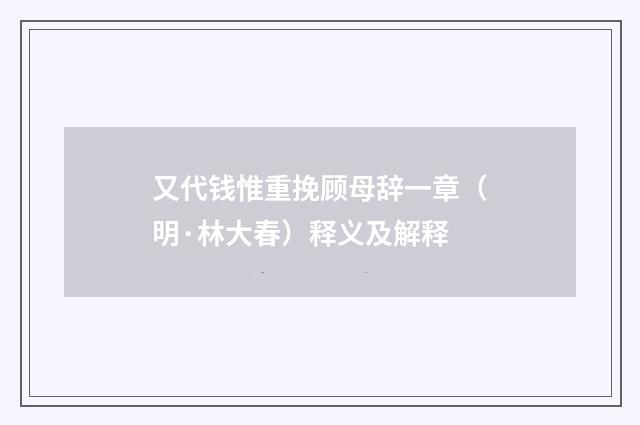 又代钱惟重挽顾母辞一章（明·林大春）释义及解释