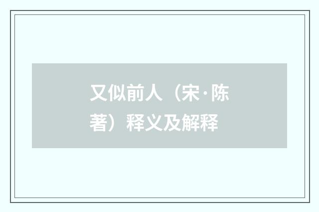 又似前人（宋·陈著）释义及解释