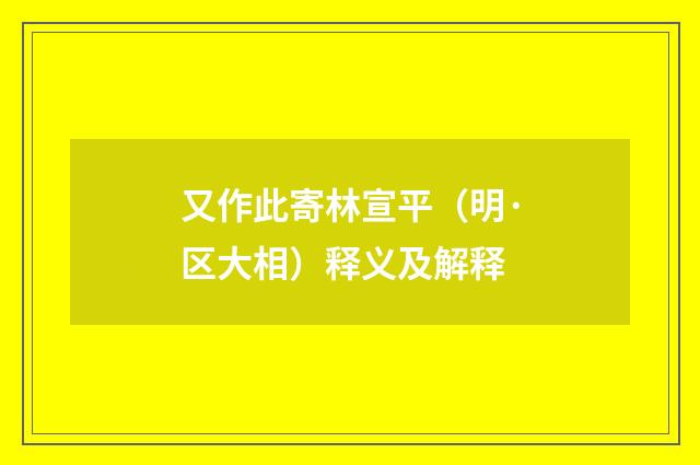 又作此寄林宣平（明·区大相）释义及解释