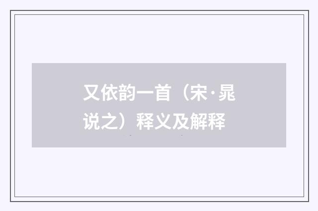又依韵一首（宋·晁说之）释义及解释