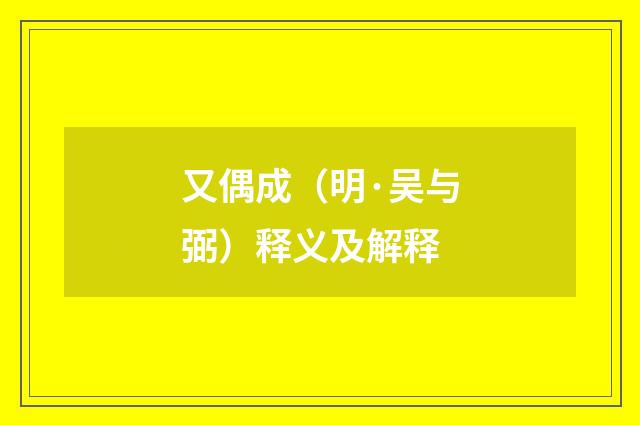 又偶成（明·吴与弼）释义及解释