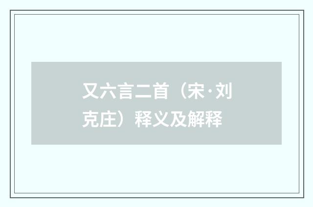 又六言二首（宋·刘克庄）释义及解释