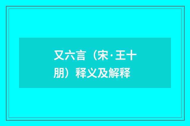 又六言（宋·王十朋）释义及解释