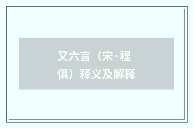 又六言（宋·程俱）释义及解释